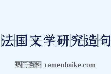 法国文学研究造句是什么意思的图片